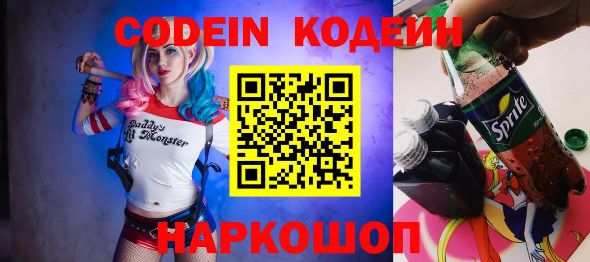 Белогорск  Кодеиновый сироп Lean Purple Drank  Вход с VPN  Кодеин напиток Lean (лин) 